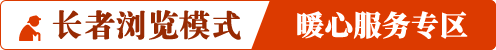 長(zhǎng)者瀏覽模式