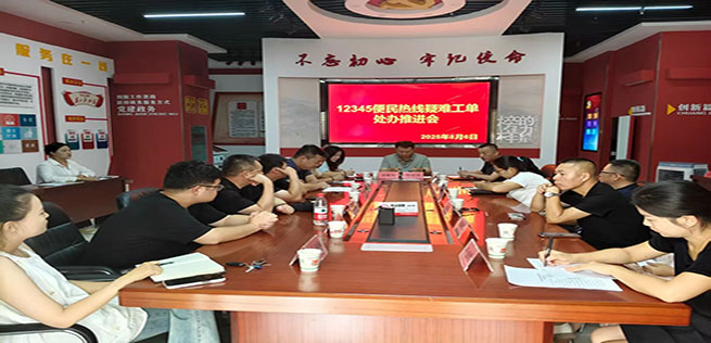 烏拉特前旗召開(kāi)12345疑難工單處辦推進(jìn)會(huì)凝心聚力解   